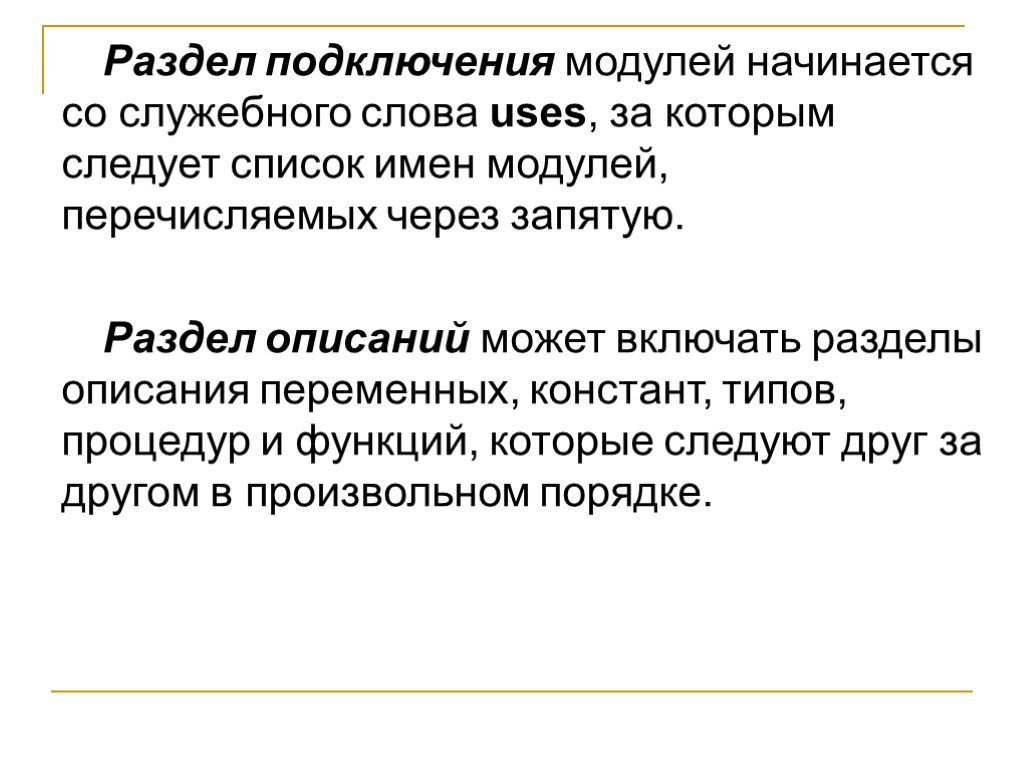 Раздел подключения модулей начинается со служебного слова uses, за которым следует список имен модулей,